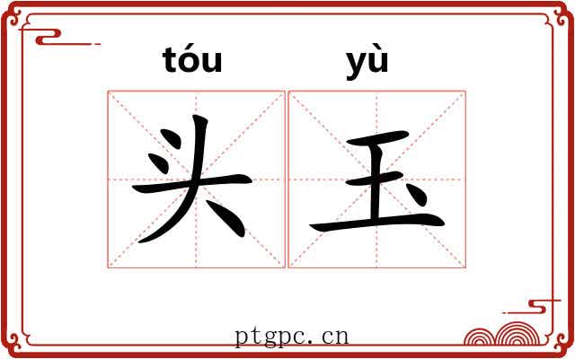 头玉 头玉