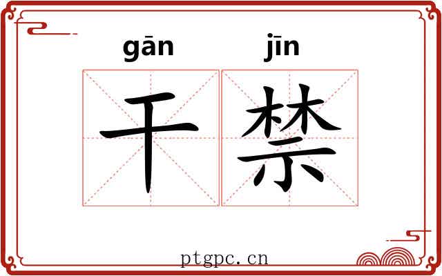干禁