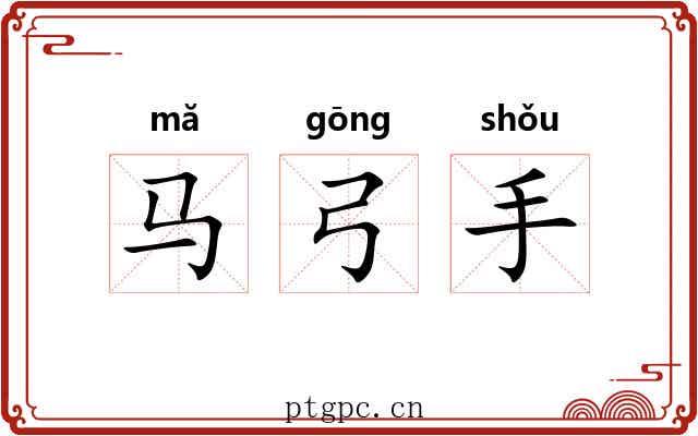 马弓手 马弓手