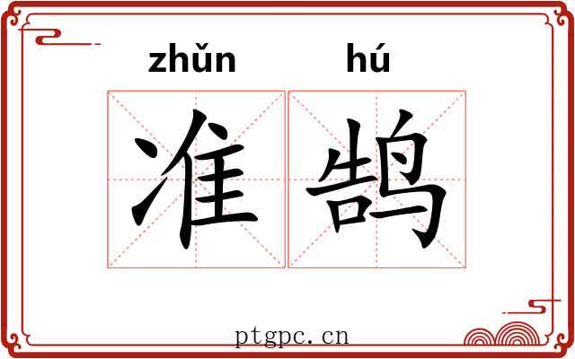 准鹄
