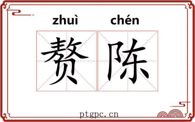 赘陈