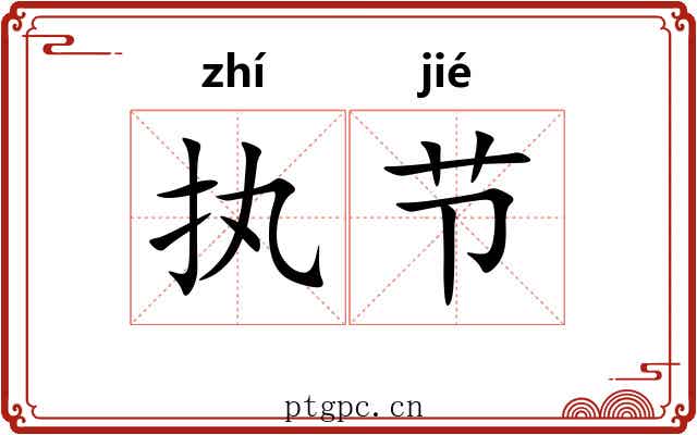 执节