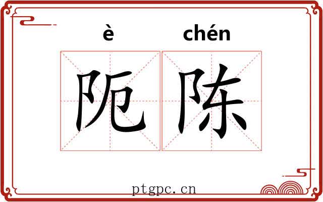 阨陈