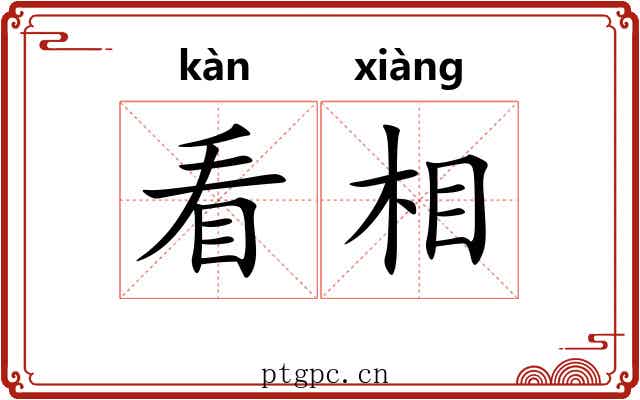 看相 看相