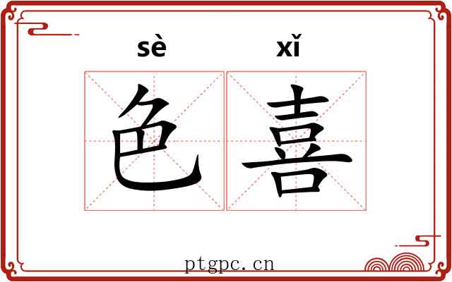色喜 色喜