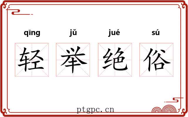 轻举绝俗 轻举绝俗