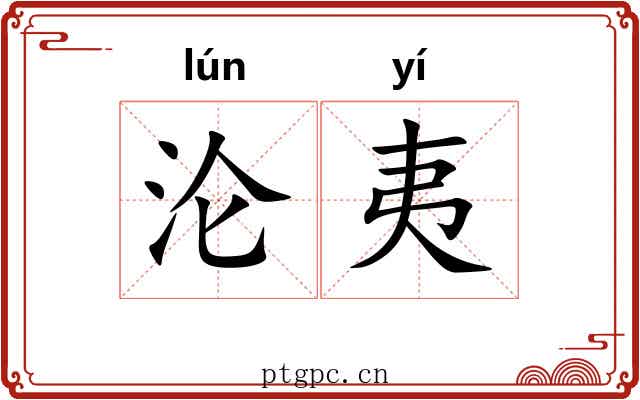沦夷