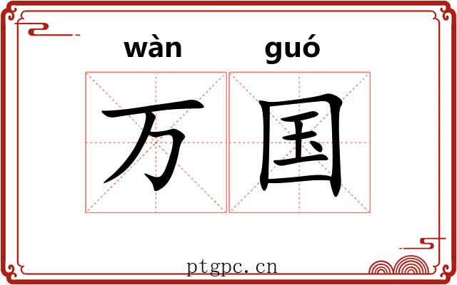 万国 万国