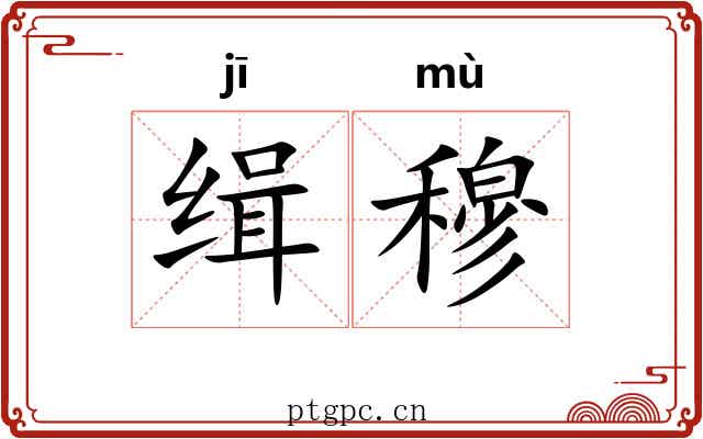 缉穆 缉穆