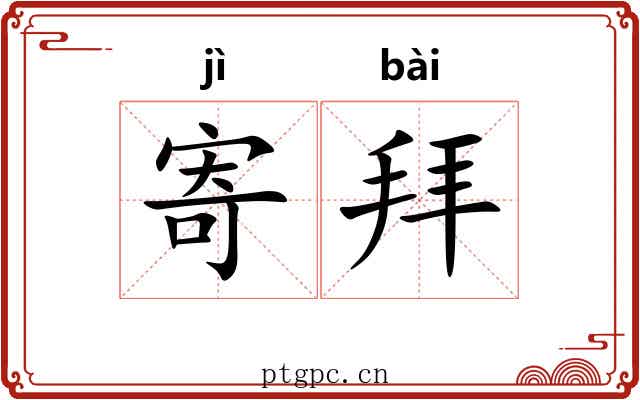 寄拜