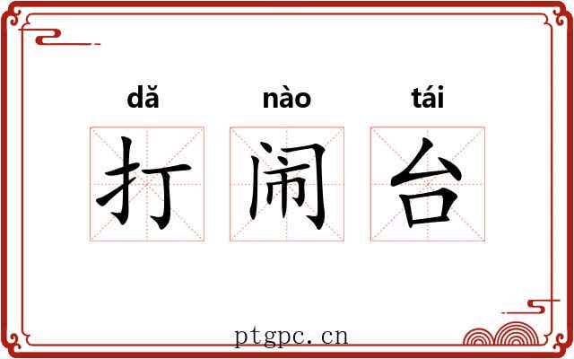 打闹台 打闹台