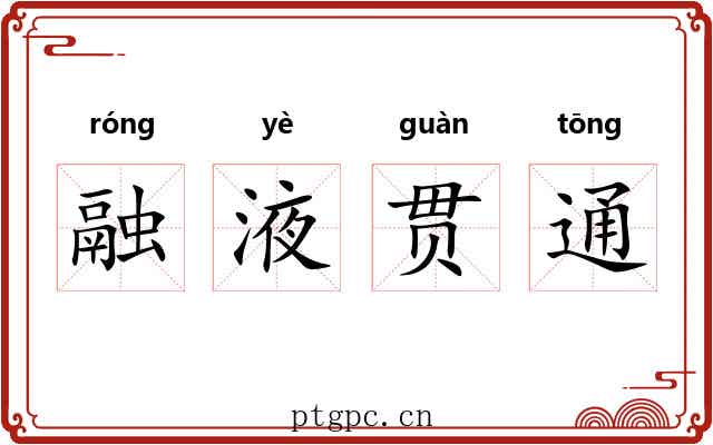 融液贯通 融液贯通