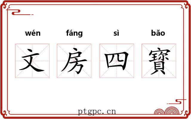 文房四寳 文房四寳