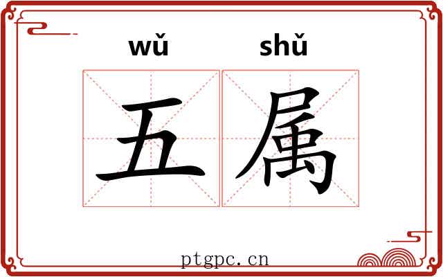 五属 五属