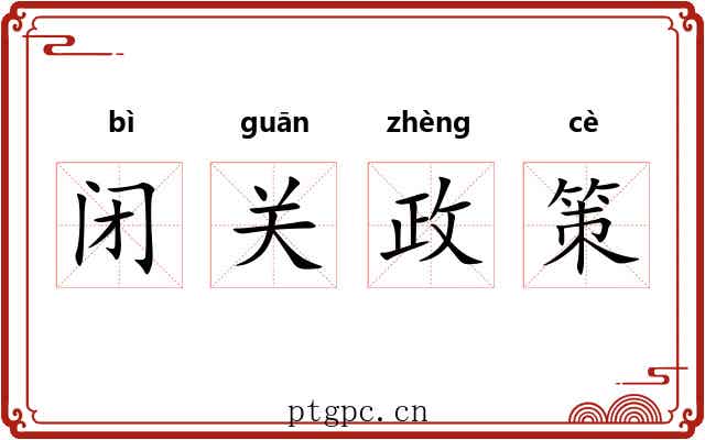 闭关政策 闭关政策