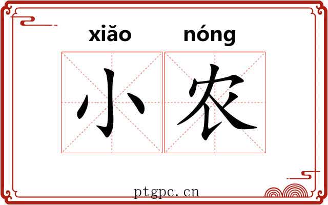 小农