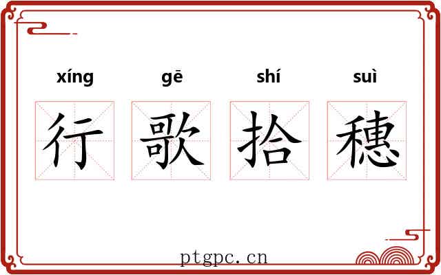 行歌拾穗 行歌拾穗