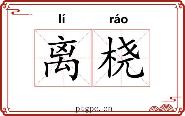 离桡