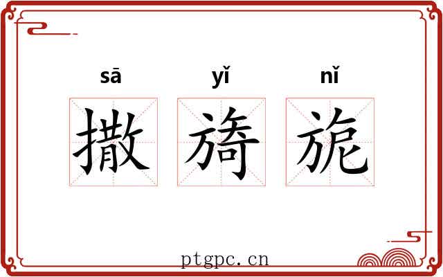撒旖旎
