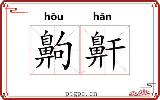 齁鼾