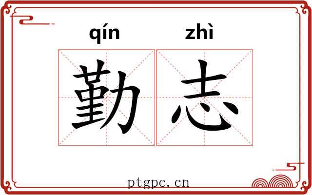 勤志