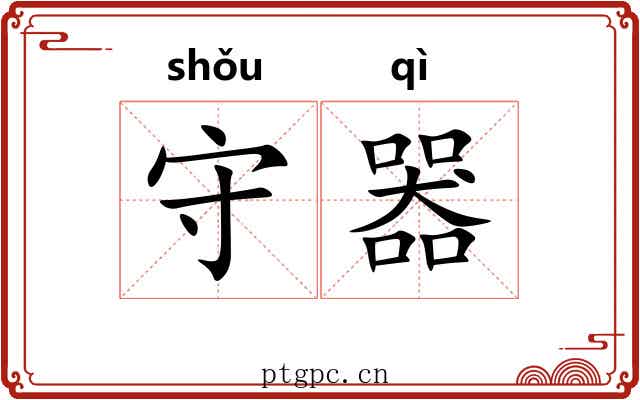 守器 守器