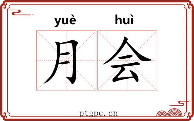 月会 月会
