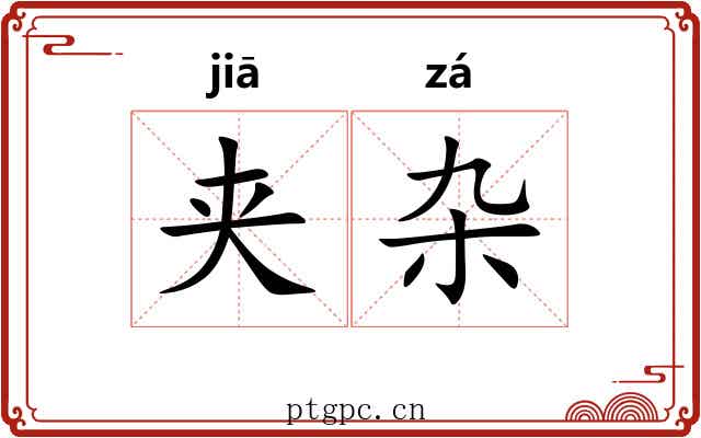夹杂
