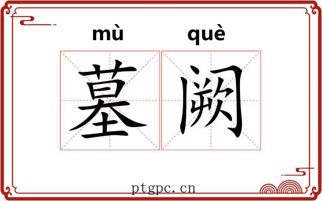 墓阙