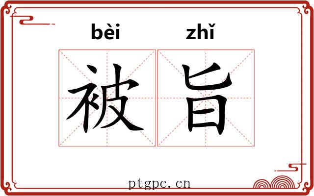 被旨