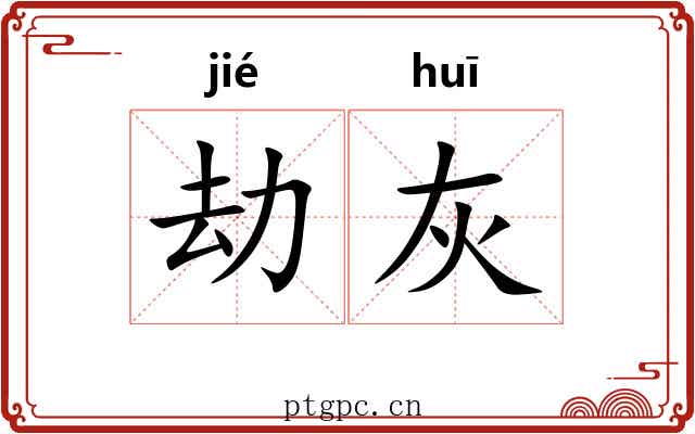 劫灰 劫灰