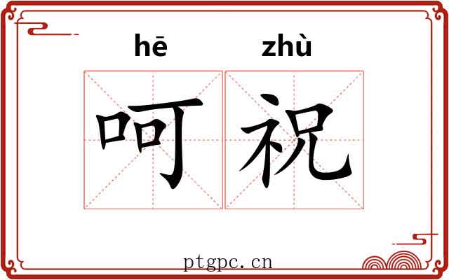 呵祝