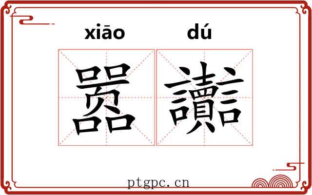 嚣讟