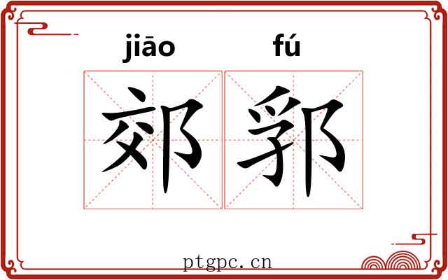 郊郛