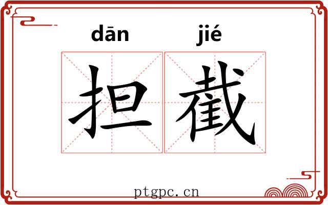 担截