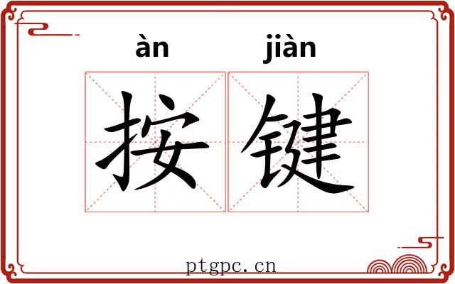 按键