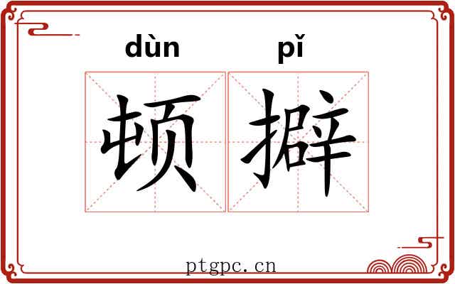 顿擗