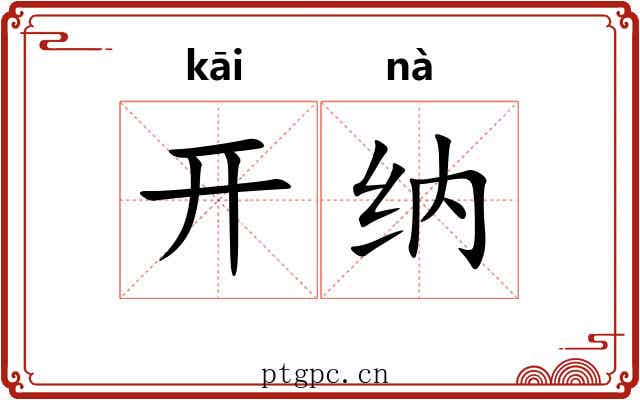 开纳