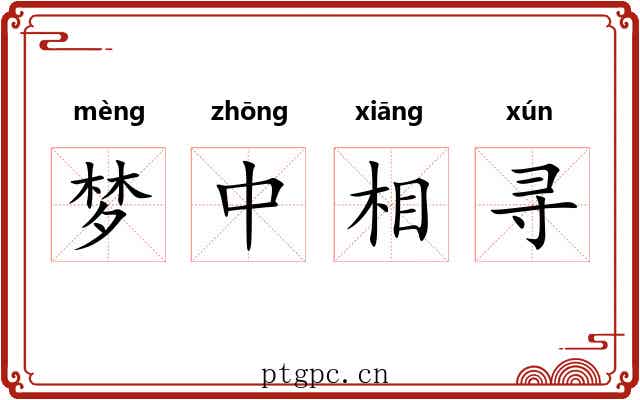 梦中相寻 梦中相寻