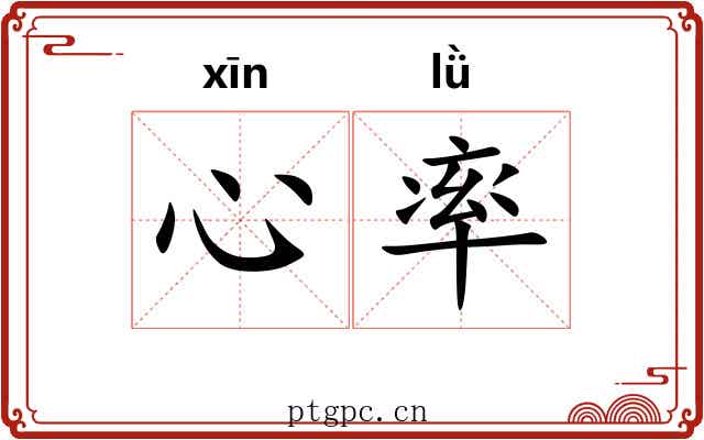 心率 心率