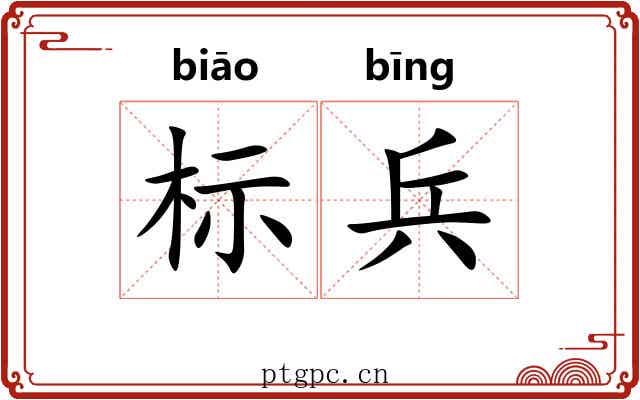 标兵 标兵