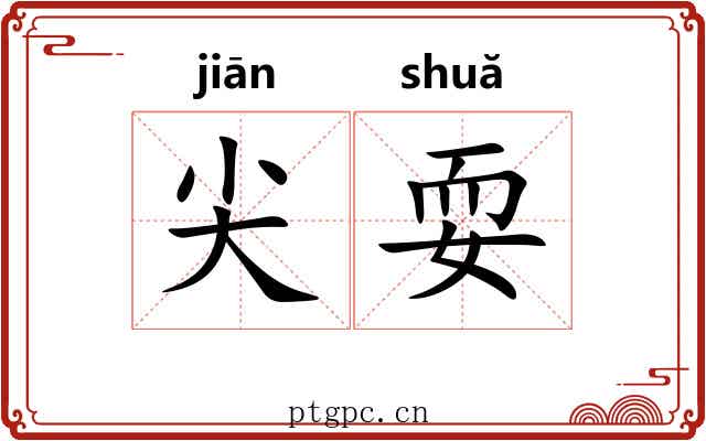 尖耍