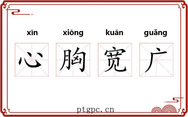 心胸宽广 心胸宽广