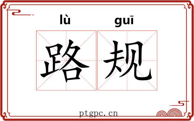 路规 路规