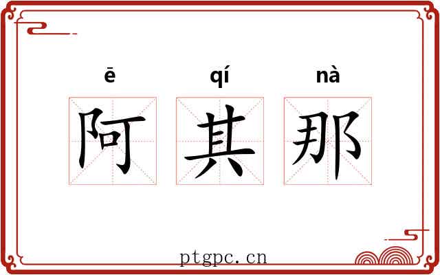 阿其那 阿其那