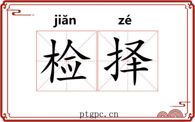 检择