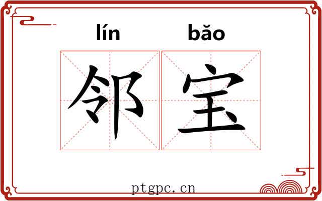 邻宝