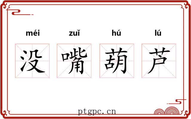没嘴葫芦
