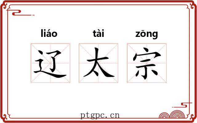 辽太宗 辽太宗
