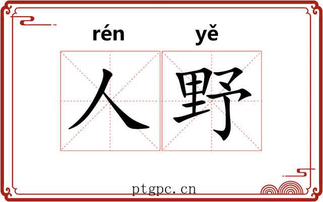 人野 人野